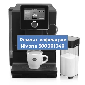 Замена прокладок на кофемашине Nivona 300001040 в Москве